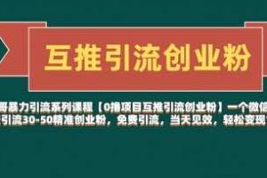 【0撸项目互推引流创业粉】一个微信每天免费引流30-50精准创业粉，免费引流，当天见效，轻松变现几张
