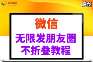 （14529期）微信无限发朋友圈广告，不折叠方法