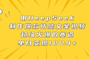 用DeepSeek制作爆款情感文案视频，超级火爆的赛道，单日变现数张