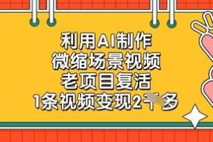 利用AI制作微缩场景视频，老项目复活，1条视频变现2k