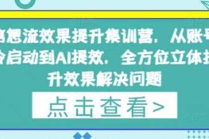 信息流效果提升集训营，从账号冷启动到AI提效，全方位立体提升效果解决问题