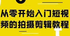 从零开始入门短视频的拍摄剪辑教程