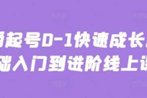 主播起号0-1快速成长从基础入门到进阶线上课