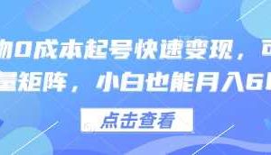 得物0成本起号快速变现，可批量矩阵，小白也能月入6k