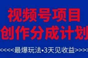 视频号创作分成计划，最爆玩法，3天见收益，单号每月可以产出3k+，可矩阵