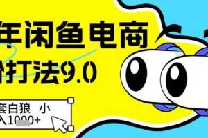 25年闲鱼电商高阶打法9.0，空手套白狼，小白日入几张