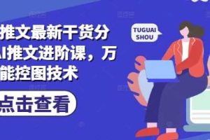 小说推文最新干货分享，AI推文进阶课，万能控图技术