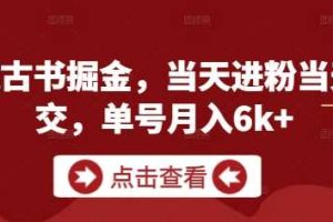 私域古书掘金，当天进粉当天成交，单号月入6k+