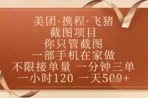 飞猪美团截图项目，你只管截图，一部手机在家做，正规平台无套路，一天5张+【揭秘】