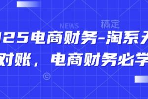 2025电商财务-淘系天猫对账，电商财务必学