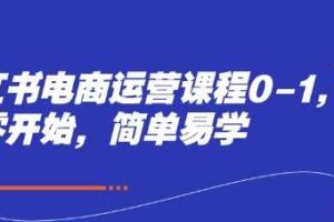 小红书电商运营课程0-1，从零开始，简单易学