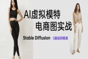 AI虚拟模特电商图实战，AI绘画Stable Diffusion 0基础到精通