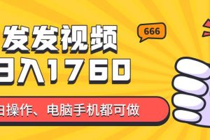 （14751期）发发视频就能日入四位数？抖音爆火项目，小白也能学会内含教程