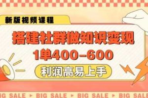 搭建社群做知识变现，1单400.利润高易上手