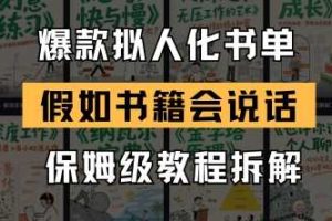 最新爆款拟人化书单玩法，假如书籍会说话，保姆级教程