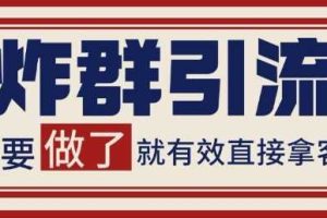 微信分发炸群打法，当天做了就有客资 非常稳定的一个玩法 单号日进100+【揭秘】