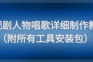 影视剧人物唱歌详细制作教程，点赞量动辄几十W（附所有工具安装包）