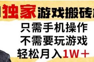 独家游戏搬砖模式，单手机即可操作，全自动挂G，无需玩游戏，月入1W+【揭秘】