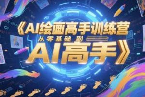 AI绘画高手训练营，从零基础到AI高手