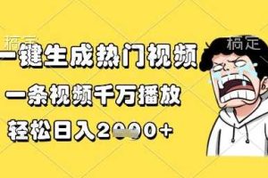 一键生成热门视频，一条视频千万播放，轻松日入1k+【揭秘】