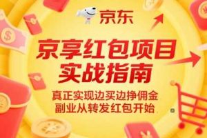 京享红包项目实战指南，真正实现边买边挣佣金，副业从转发红包开始