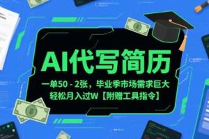 AI代写简历，一单50-2张，毕业季市场需求巨大，轻松月入过W【附赠工具指令】