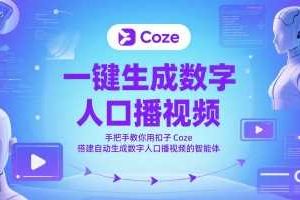 一键生成数字人口播视频，手把手教你用扣子Coze搭建自动生成数字人口播视频的智能体