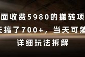 外面收费5980的搬砖项目，3天搞了7张+，当天可落地，详细玩法拆解【揭秘】