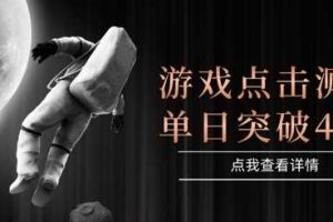 2025最新整合游戏平台，整合页游端游，自动点击单日收入突破4张+【揭秘】