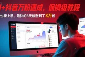 AI+抖音万粉速成，保姆级教程，小白也能上手，最快的3天就涨到了3万粉(更新中)