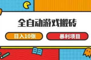 全自动游戏搬砖，日入10张，一个可以长期变现暴利项目【揭秘】