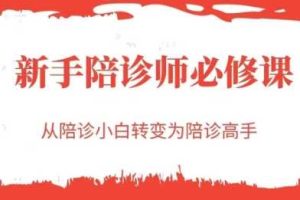 新手陪诊师必修课，从陪诊小白转变为陪诊高手