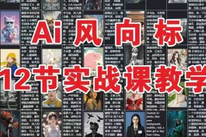 AI风向标：12节实战课教学
