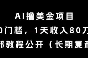AI撸美金项目，0门槛，1天收入80刀，内部教程公开（长期复利）【揭秘】