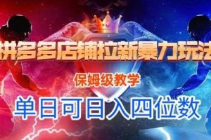 悟空直搜拼多多店铺拉新暴力玩法，保姆级教学，单日可入四位数