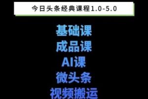 头条图文课1-5期教你头条图文写作、微头条、视频搬运变现，适合新手快速起号玩法