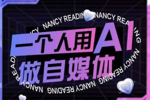 AI短视频运营实操课，一个人用AI做自媒体