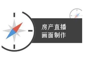 房产直播画面制作-抖音房产直播教程