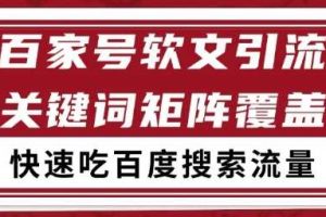 百家号矩阵软文引流 文章粉是非常精准的 吃百度SEO搜索流量长期且稳定【揭秘】