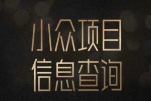 小众蓝海项目情感查询，女粉暴力掘金，轻松日入500+【揭秘】