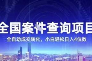 全国案JIAN查询项目，利用人性挣钱，全自动转化，一单利润15，小白轻松日入4位数【揭秘】