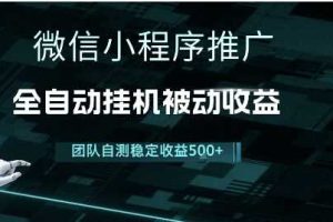 小程序推广项目最新3.0，上手简单，长期稳定，独家引流方法，让你真正实现睡后收入【揭秘】