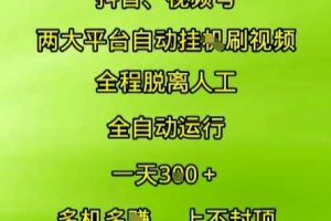 抖音视频号两大平台自动运行，全程脱离人工，自动获取收益，一天3张+，多机多挣，上不封顶【揭秘】