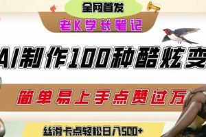 如何利用AI工具制作酷炫丝滑变装发布短视频平台流量爆炸，轻松日入5张+