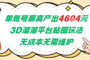 单账号最高产出4604，3D溜溜平台贴图玩法，无成本无需维护，兼职副业最稳项目