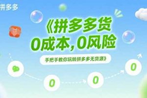 拼多多无货源项目，0成本，0风险，手把手教你玩转拼多多无货源