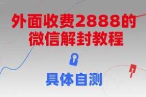 外面收费2888的微信解封教程，具体自测