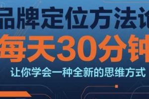 品牌定位方法论，每天30钟分让你学会一种全新的思维方式