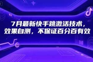 7月最新快手跳激活技术，效果自测，不保证百分百有效