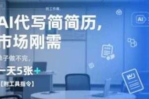 AI代写简历，找工作难，市场刚需，单子做不完，一天5张+【附工具指令】
